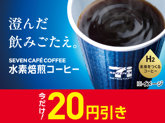 水素焙煎コーヒーが20円引きでお得! 水素焙煎コーヒーが20円引きでお得!