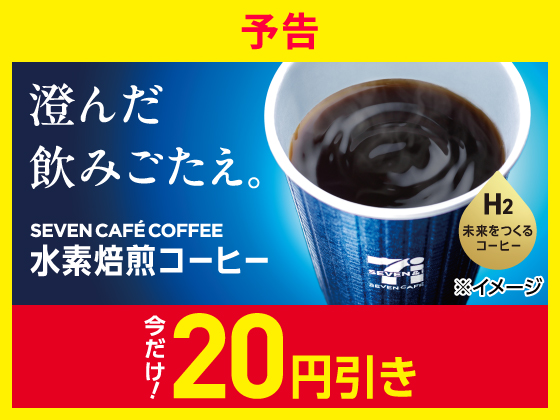 【予告】水素焙煎コーヒーが20円引き！