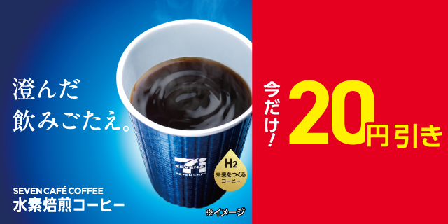 セブンカフェ 水素焙煎コーヒー20円引き