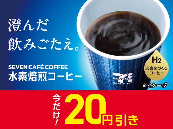 水素焙煎コーヒーが20円引きでお得！