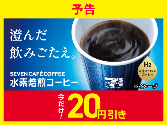 【予告】水素焙煎コーヒーが20円引き！