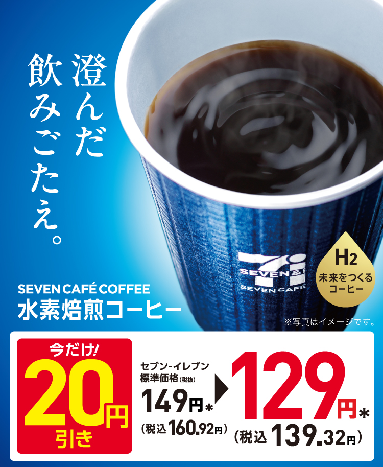 澄んだ 飲みごたえ。 SEVEN CAFE COFFEE 水素焙煎コーヒー H2 未来を作るコーヒー 今だけ！20円引き