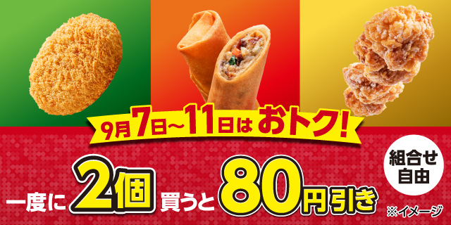 北海道産じゃがいもの牛肉コロッケ・五目春巻・からあげ棒を一度に2個買うと80円引き