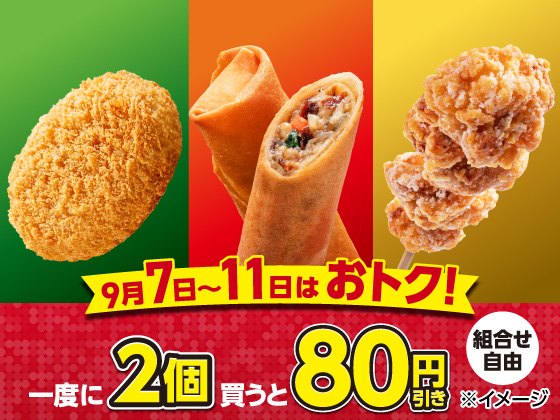 対象の揚げ物を一度に2個買うと80円引き