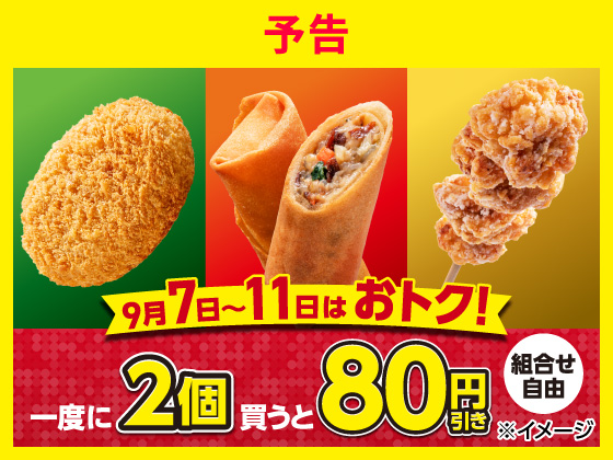 予告★対象の揚げ物を2個買うと80円引き