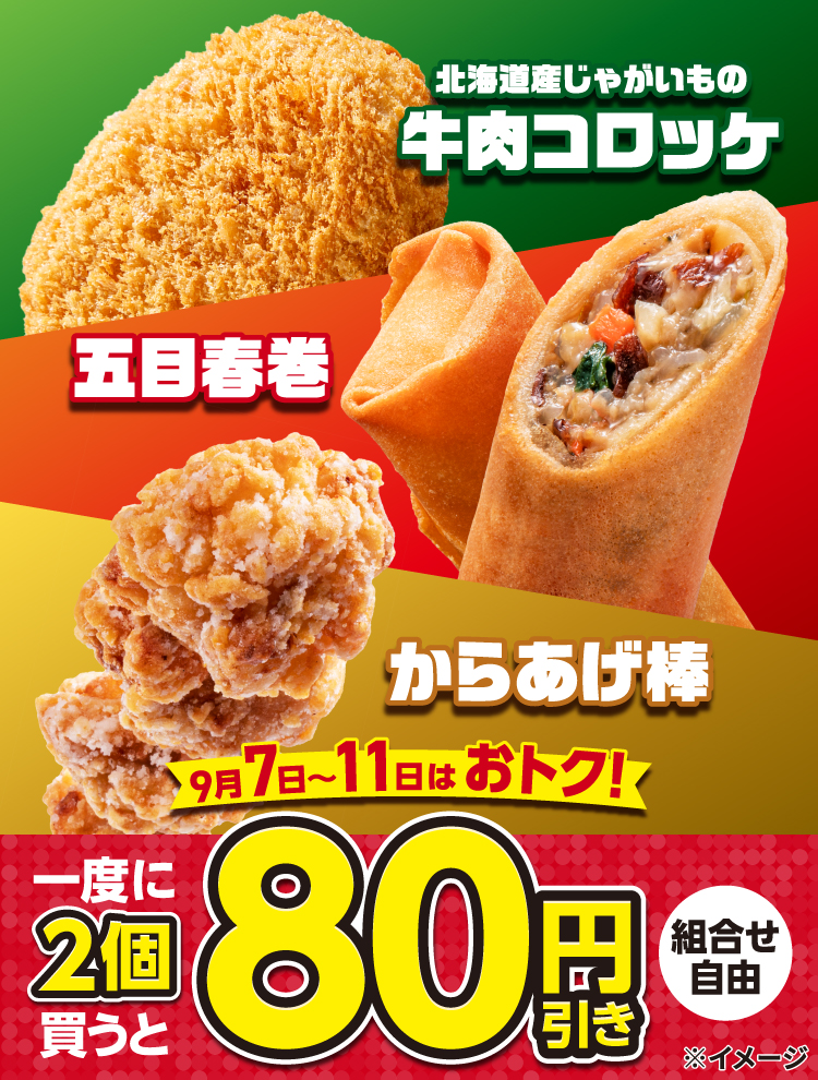 北海道産じゃがいもの牛肉コロッケ・五目春巻・からあげ棒を一度に2個(組合せ自由) 買うと80円引き 9月7日~11日はおトク!