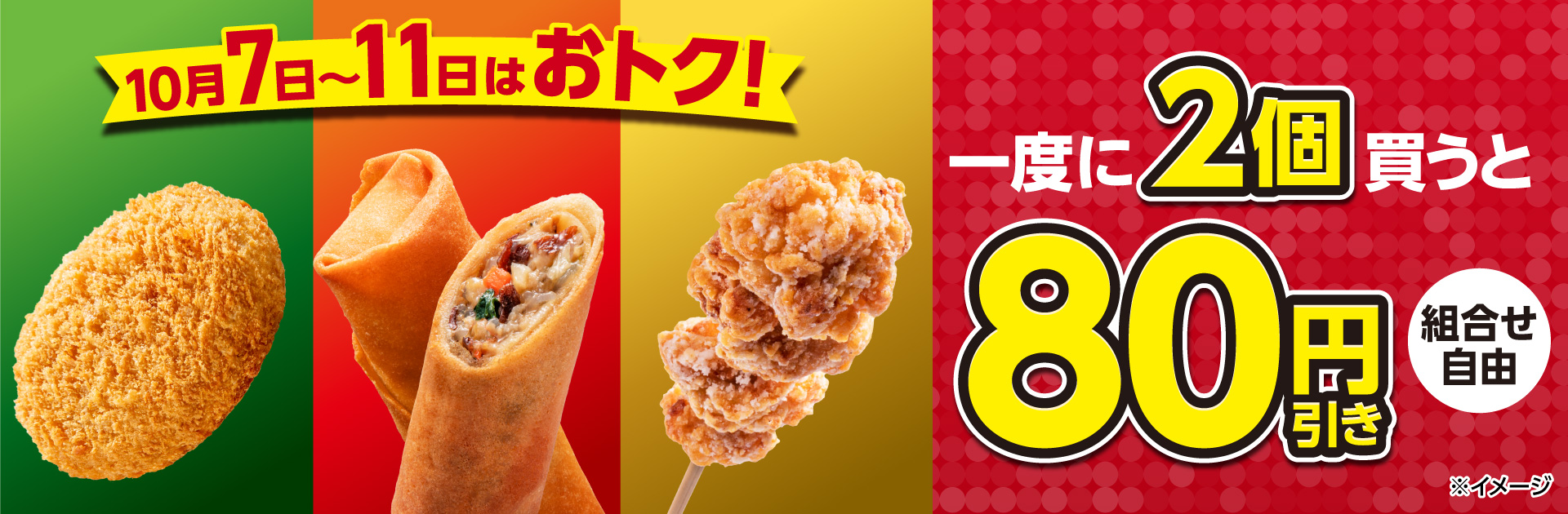北海道産じゃがいもの牛肉コロッケ・五目春巻・からあげ棒を一度に2個買うと80円引き