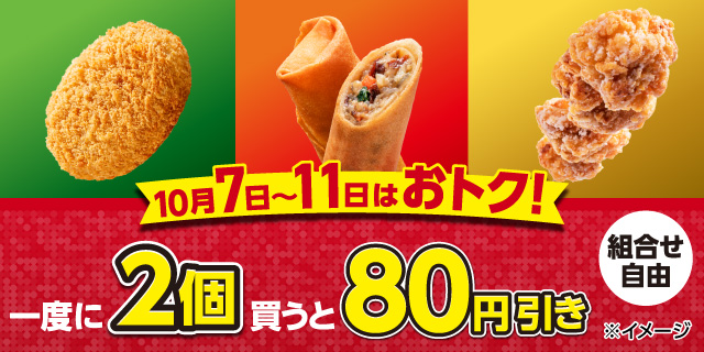 北海道産じゃがいもの牛肉コロッケ・五目春巻・からあげ棒を一度に2個買うと80円引き