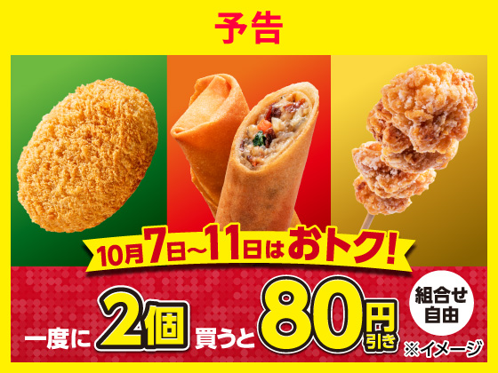予告★対象の揚げ物を2個買うと80円引き