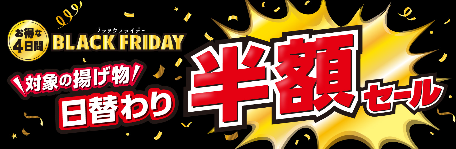 お得な4日間 BLACK FRIDAY！対象の揚げ物 日替わり半額セール