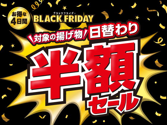 対象の揚げ物 日替わり半額セール！