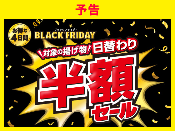 【予告】揚げ物半額セール11月27日から！