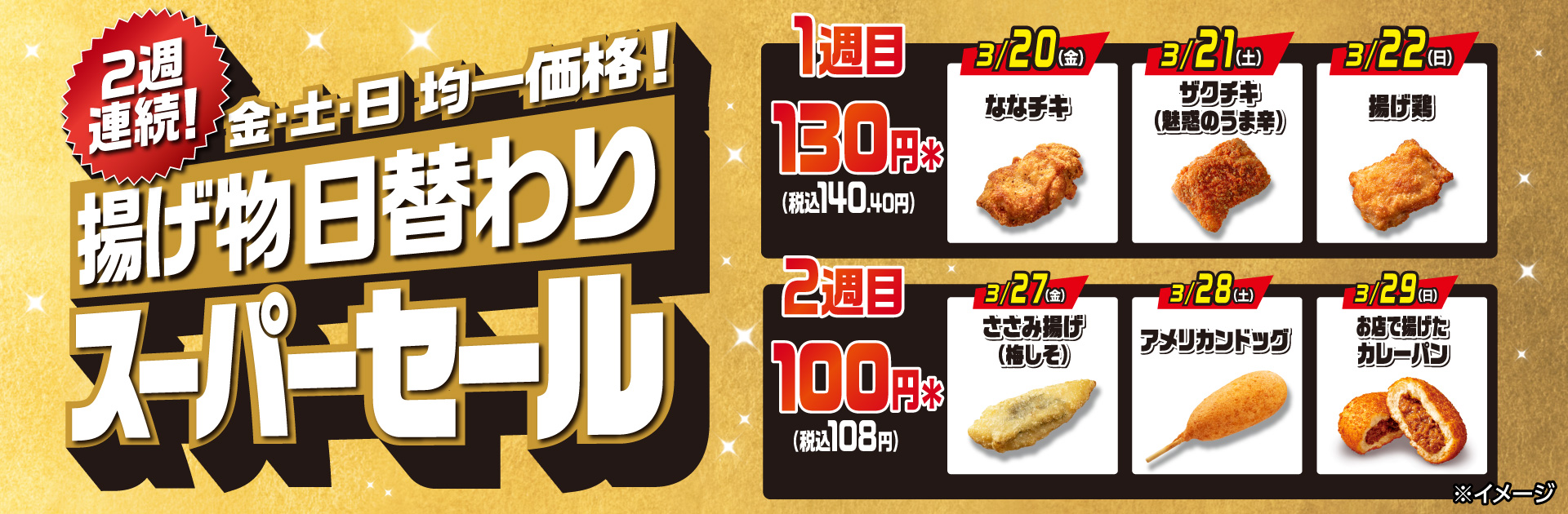 2週連続！金・土・日 均一価格！揚げ物日替わりスーパーセール