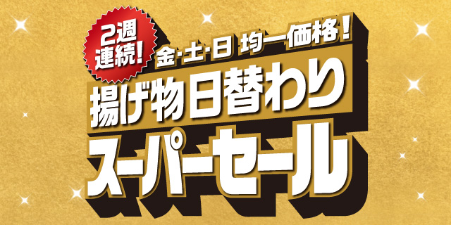 2週連続！金・土・日 均一価格！揚げ物日替わりスーパーセール