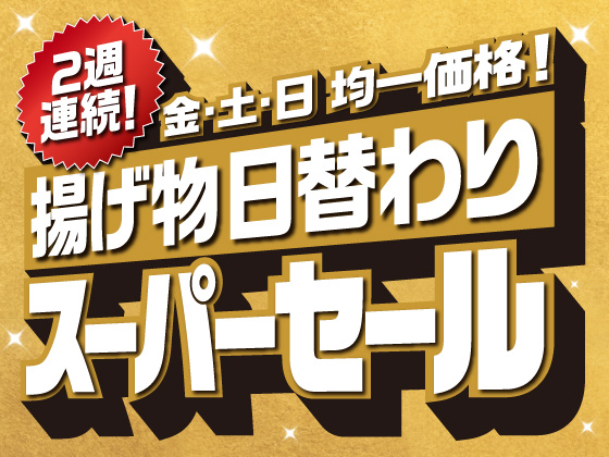 2週連続！揚げ物日替わりスーパーセール