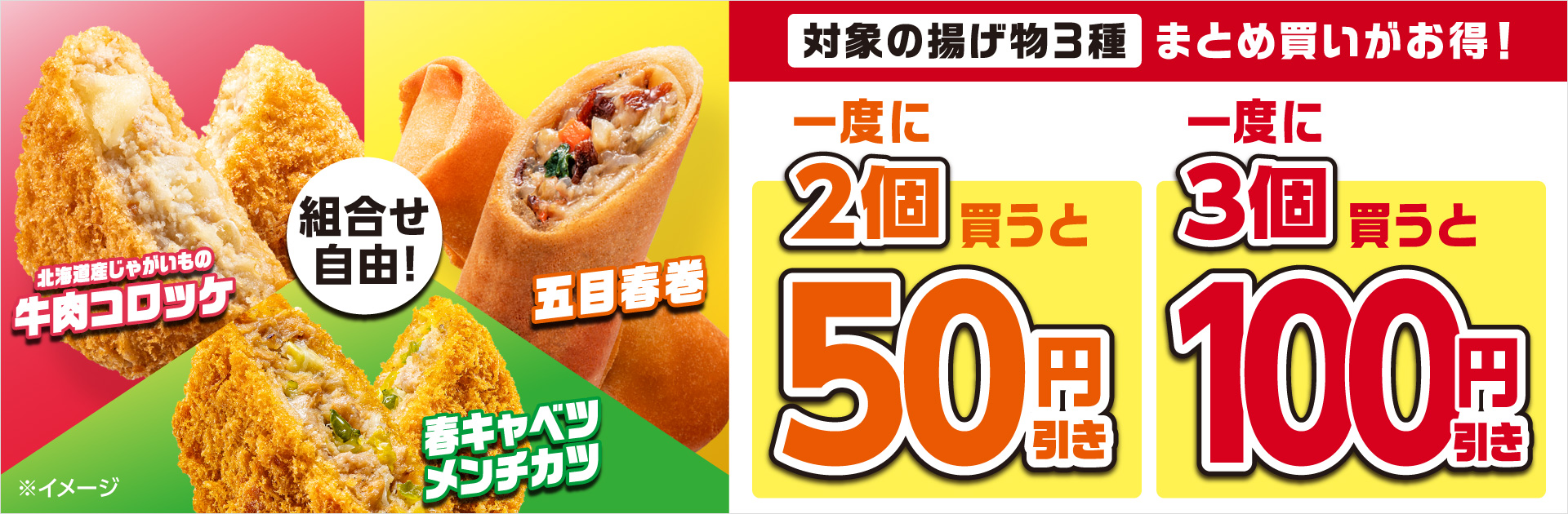 対象の揚げ物3種まとめ買いがお得！一度に2個買うと50円引き、3個買うと100円引き