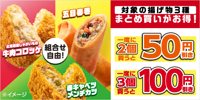 対象の揚げ物3種まとめ買いがお得！一度に2個買うと50円引き、3個買うと100円引き