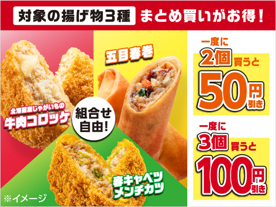 対象の揚げ物をまとめて買うとお得！