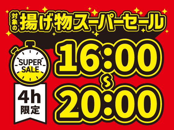 対象の揚げ物が時間限定で半額！