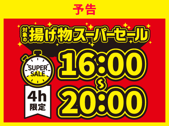予告★対象の揚げ物が時間限定で半額！