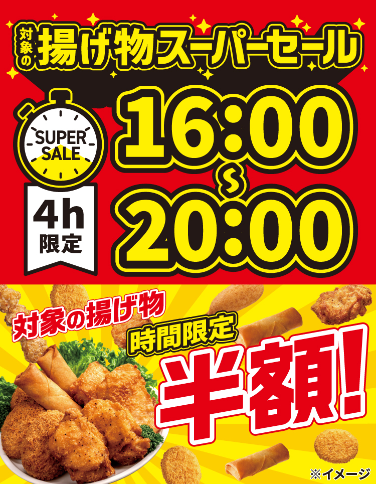 対象の揚げ物スーパーセール 16:00~20:00 4h限定 対象の揚げ物時間限定半額!
