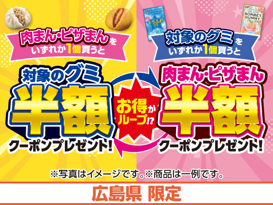 対象商品購入で半額レシートクーポンGET