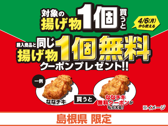 揚げ物を買うと無料クーポンもらえる！