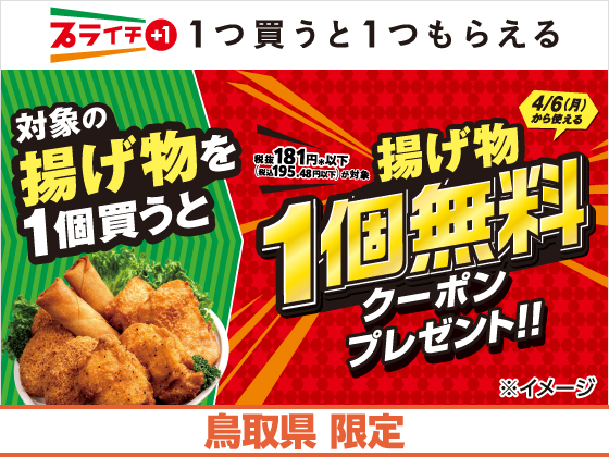 揚げ物を買うと無料クーポンもらえる！