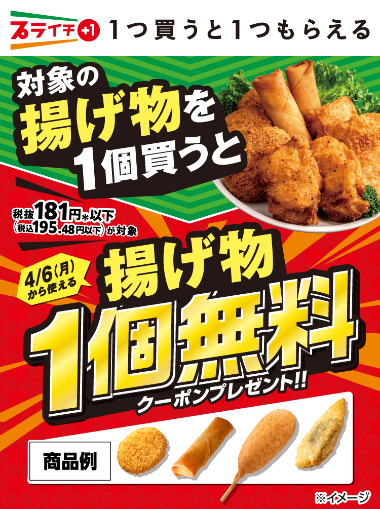 プライチ1つ買うと1つもらえる 対象の揚げ物を1個買うと、税抜181円＊以下（税込195.48円以下）が対象 4/6（月）から使える揚げ物1個無料クーポンプレゼント!!