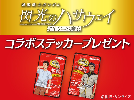 対象商品購入でコラボステッカーもらえる