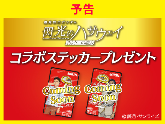 【予告】対象商品購入でコラボステッカー