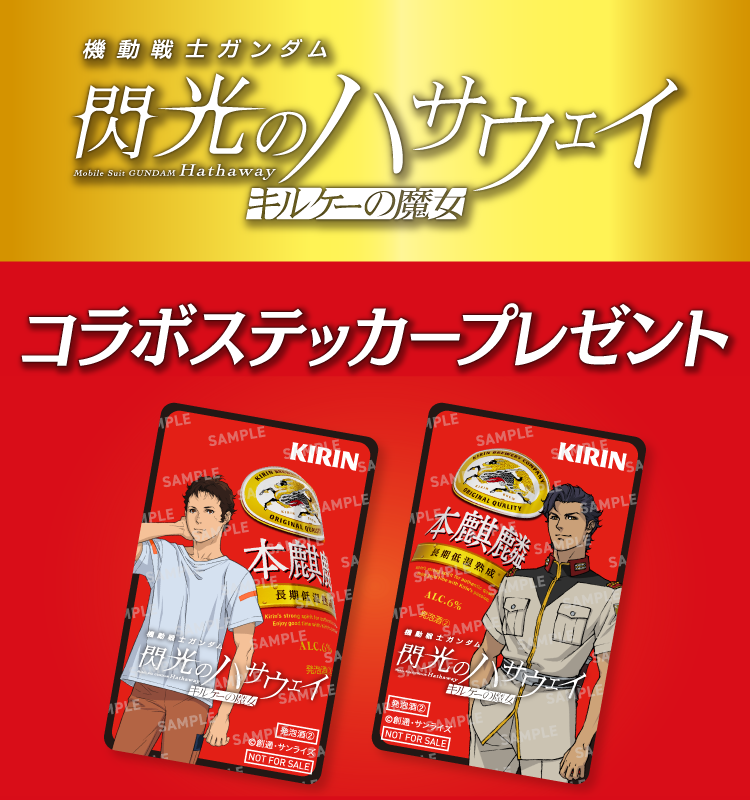 機動戦士ガンダム閃光のハサウェイ キルケーの魔女 コラボステッカープレゼント