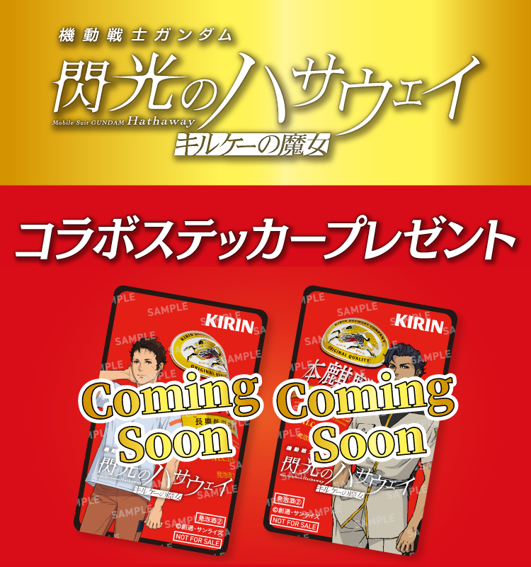 機動戦士ガンダム閃光のハサウェイ キルケーの魔女 コラボステッカープレゼント