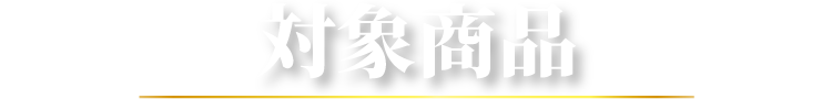 対象商品