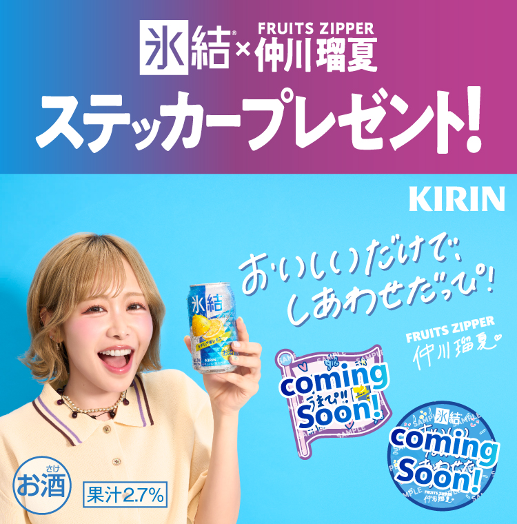 KIRIN 氷結®×FRUITS ZIPPER 仲川瑠夏ステッカープレゼント！ おいしいだけで、しあわせだっぴ! お酒 果汁2.7%