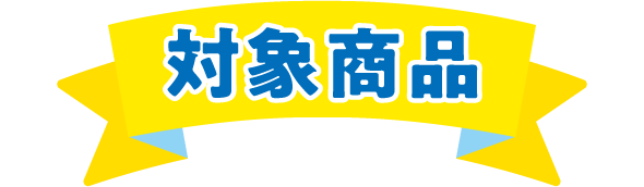 対象商品
