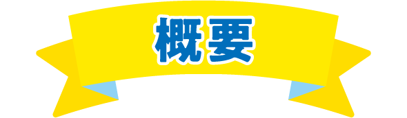 概要