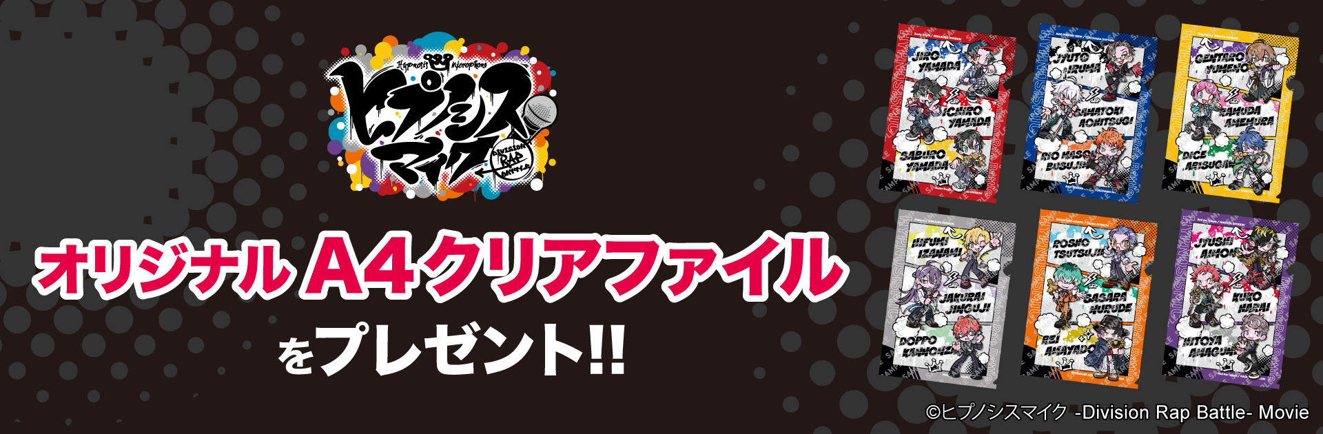 対象のアイスを一度に2個買うと、ヒプノシスマイク オリジナルA4クリアファイル1枚プレゼント！