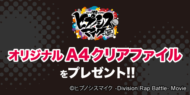 対象のアイスを一度に2個買うと、ヒプノシスマイク オリジナルA4クリアファイル1枚プレゼント！