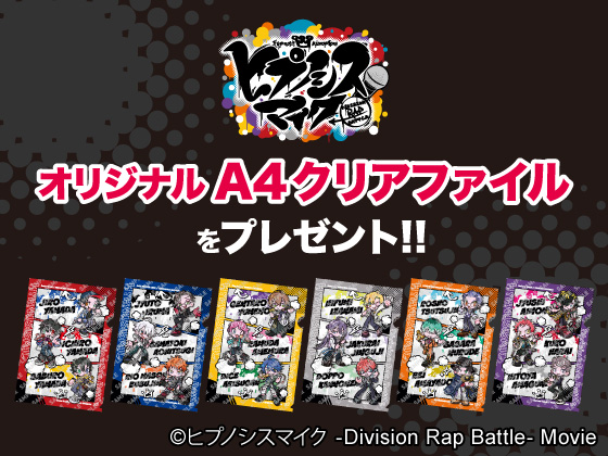 対象商品購入でA4クリアファイルもらえる