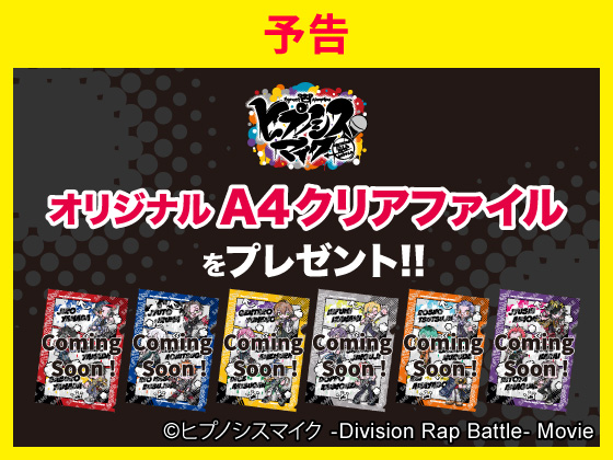 【予告】対象商品購入でA4クリアファイル