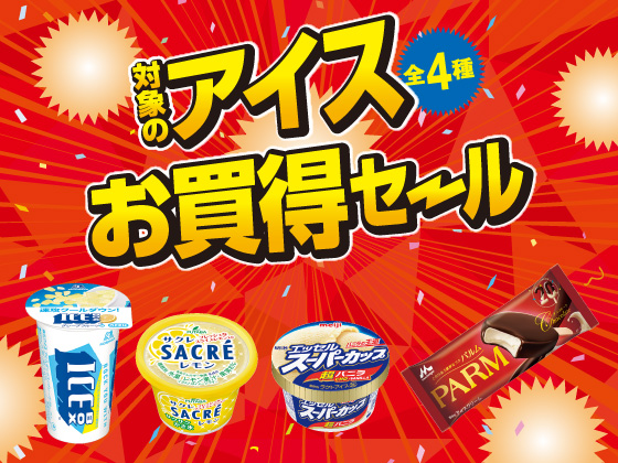 対象のアイス（全4種）お買得セール！