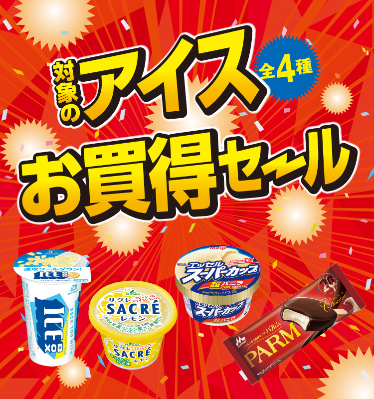対象のアイス全4種お買得セール