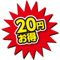 20円お得