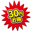 30円お得