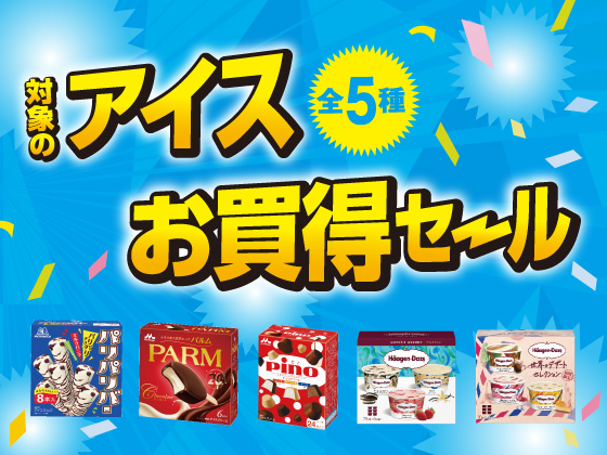 対象のアイス（全5種）お買得セール！