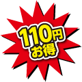 110円お得