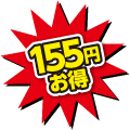 155円お得