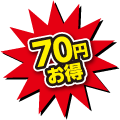 70円お得
