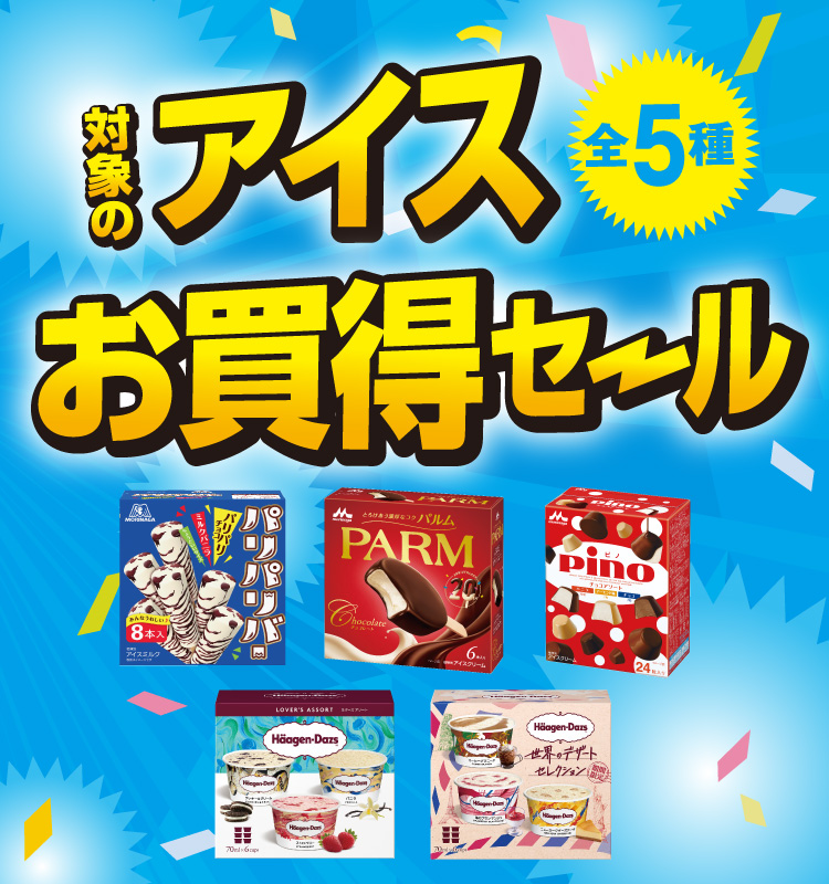 対象のアイス全5種お買得セール